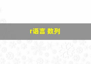 r语言 数列